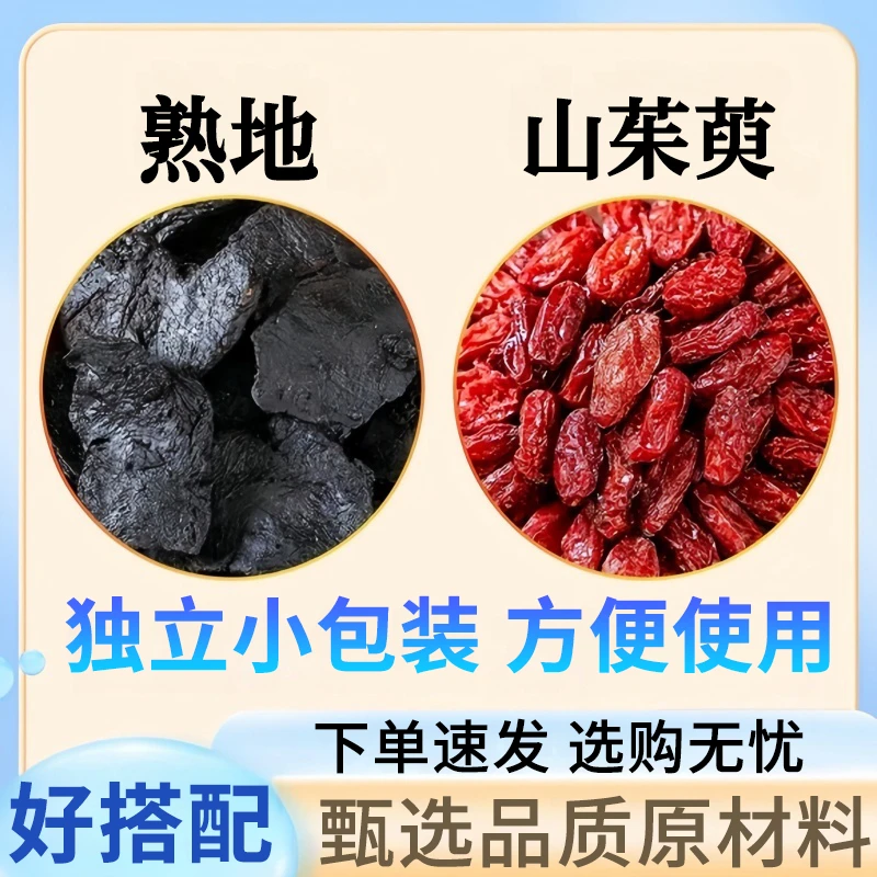 山茱萸熟地中药材正品茶包熟地黄12g和山萸肉8克新干货泡水喝功效