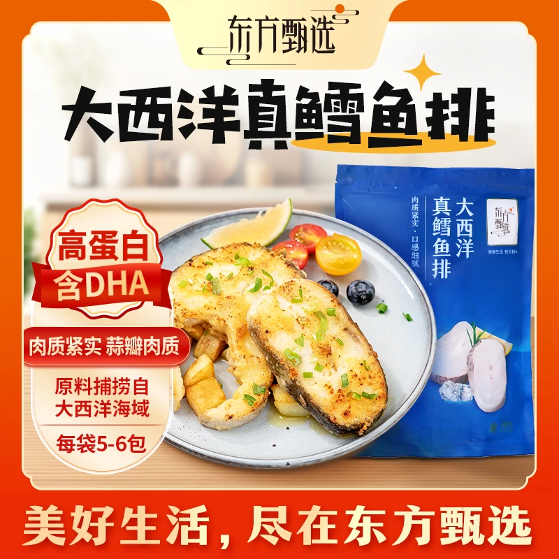 东方甄选自营大西洋真鳕鱼排水产鱼肉半成品生鲜海鲜