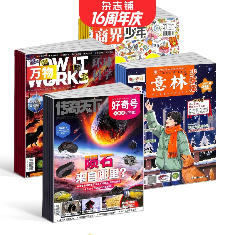 【杂志铺】好奇号+商界少年+万物+意林少年版组合2026年一月起订