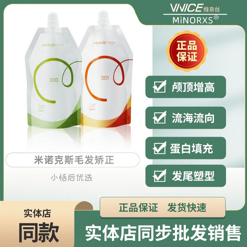 维奈丝米诺克斯毛发矫正活力烫剂发廊专用直发膏蛋白填充颅顶增高