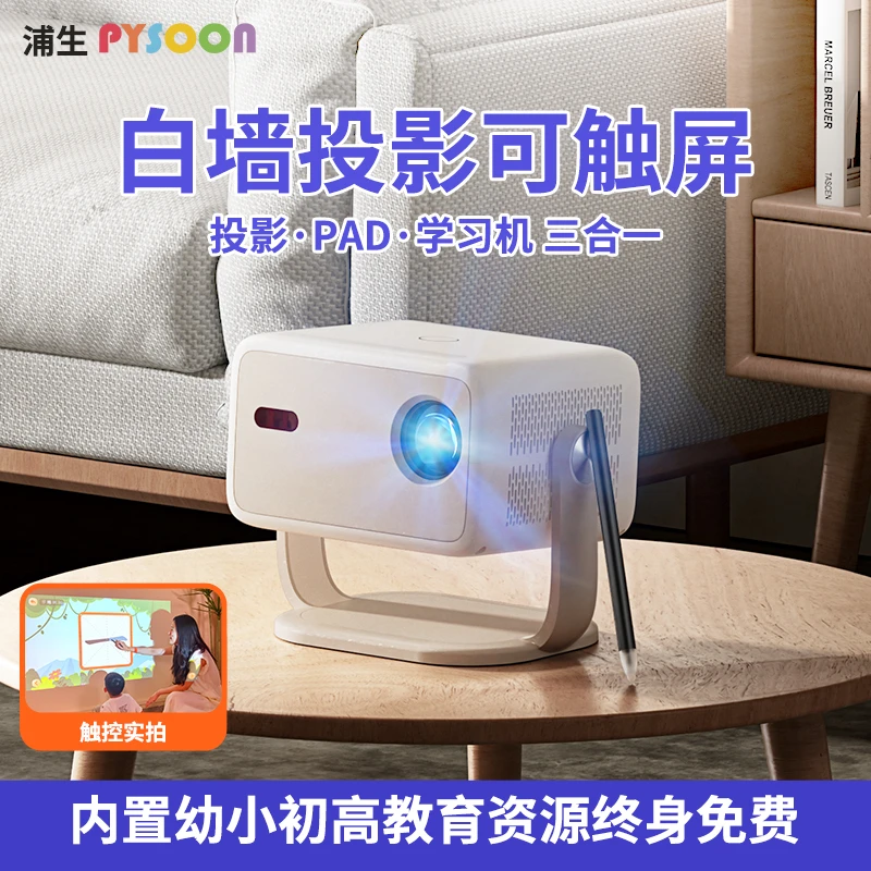 【白墙触屏】2025年新款浦生T1超清投影仪PAD护眼学习机三合一