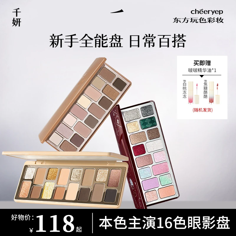 【圣诞狂欢购】千妍16色眼影盘2025推荐即兴悸动天性珠光大地学生女
