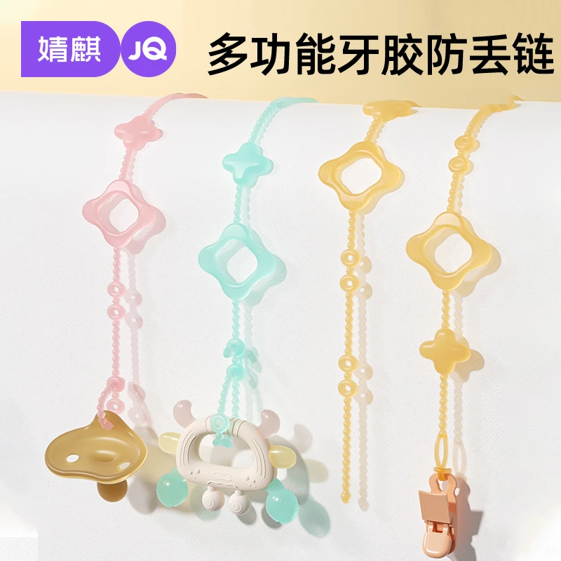 婧麒婴儿牙胶防掉链磨牙防丢绳子安抚奶嘴链夹子宝宝啃咬挂绳硅胶