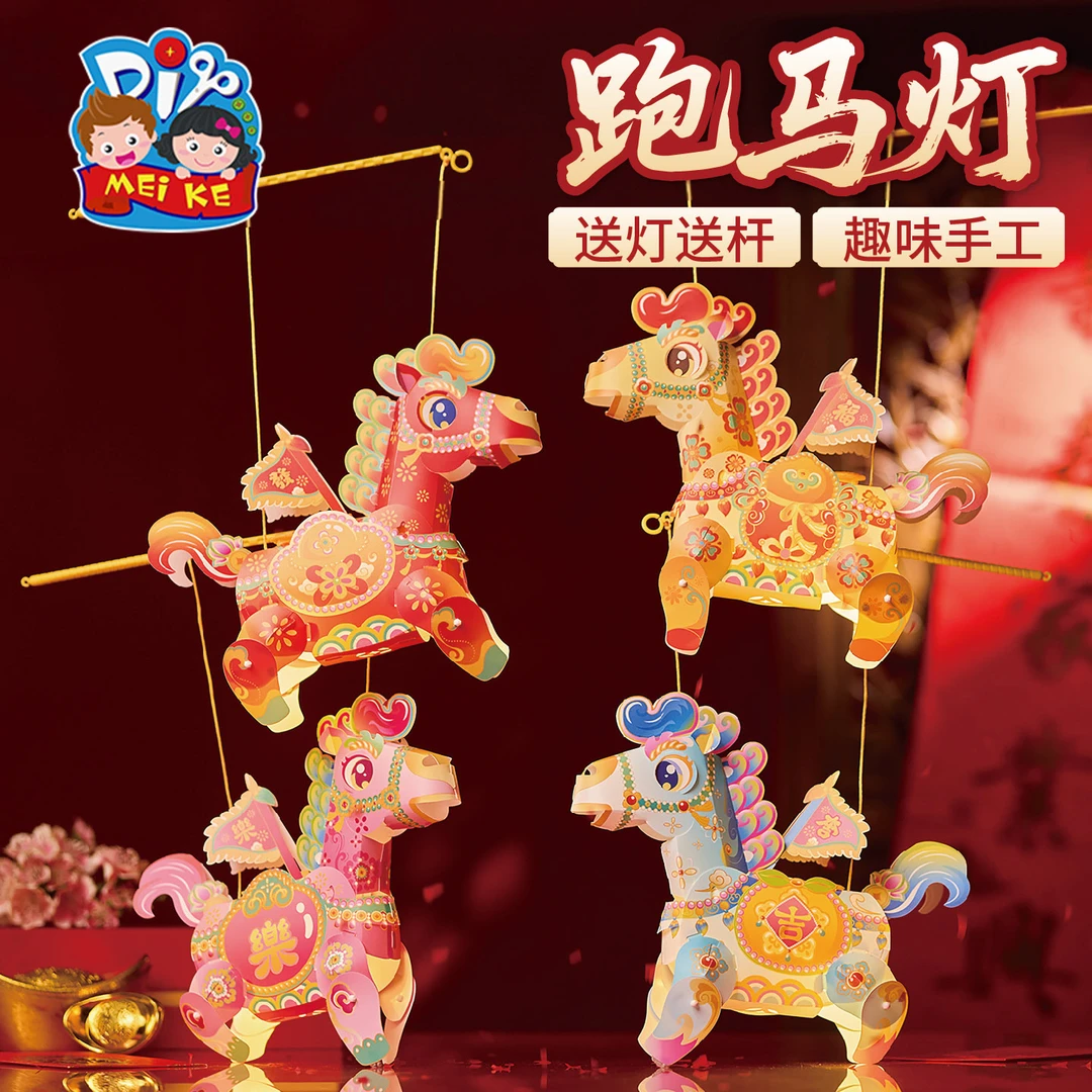 【批发】新年春节马年跑马灯手工diy灯笼儿童制作材料包花灯装饰