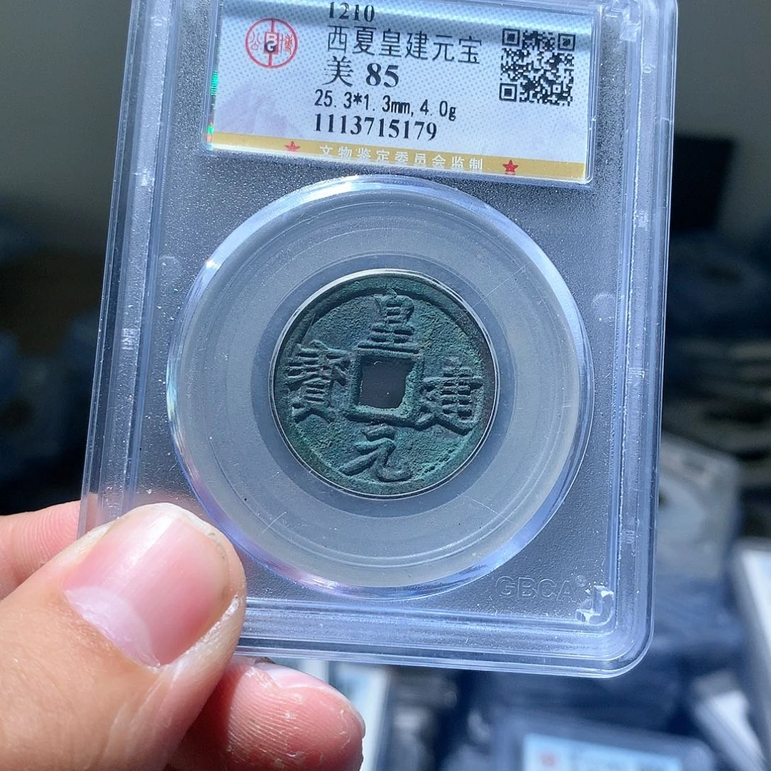 金属QY。皇建元宝85分5179