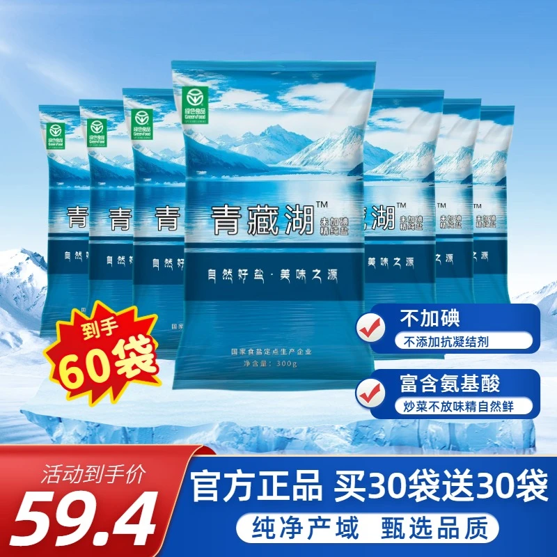 【整件】青藏湖盐60袋不加碘绿色健康无抗结剂精纯盐家用盐食用盐