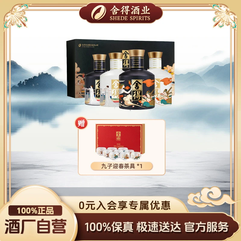 舍得【拍1送茶具】艺术大典小酒2023礼盒高颜值小瓶白酒52度100ml*4