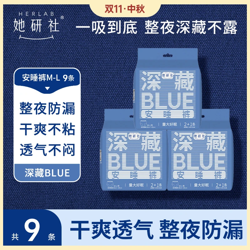 【夜用安睡裤】她研社深藏blue9条 超薄卫生巾高弹透气防漏尝鲜装