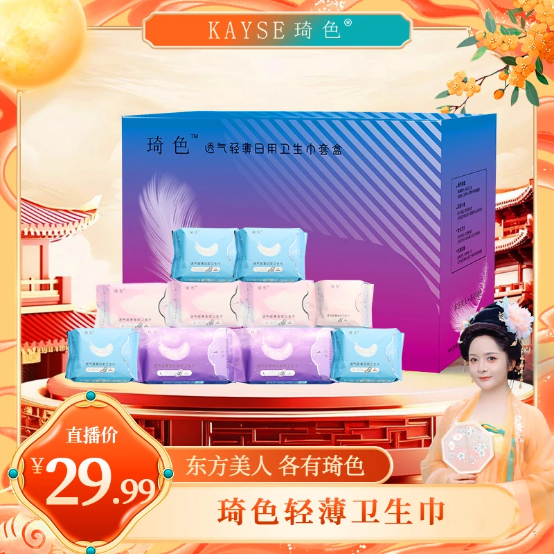 【喜迎双节】琦色/KAYSE  透气轻薄日用卫生巾套盒