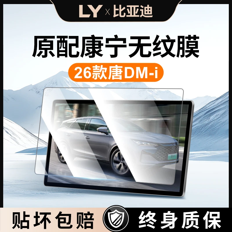 26款适用比亚迪唐DMI中控贴膜L屏幕钢化膜EV车内用品LEV神器配件