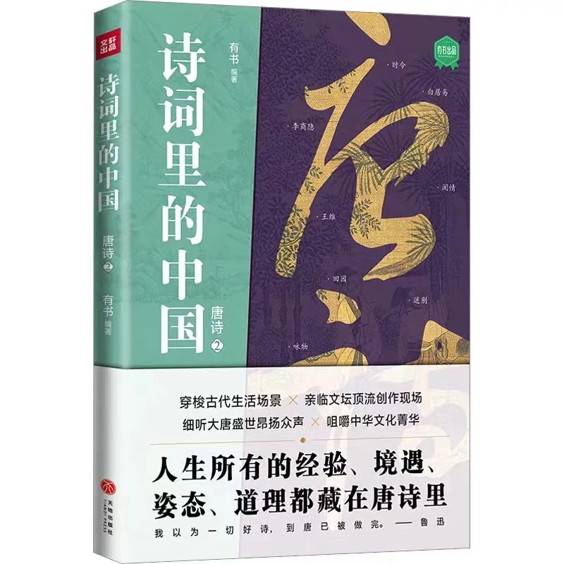 诗词里的中国·唐诗【新华电商】古代文化 绝美天下出版社出品
