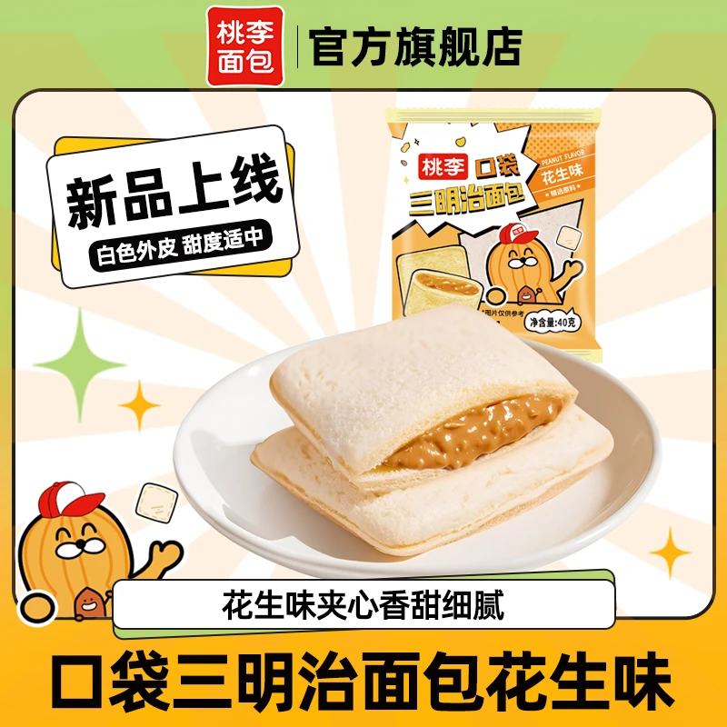 桃李【童年的味道】口袋三明治花生味网红零食营养早餐下午茶共8袋