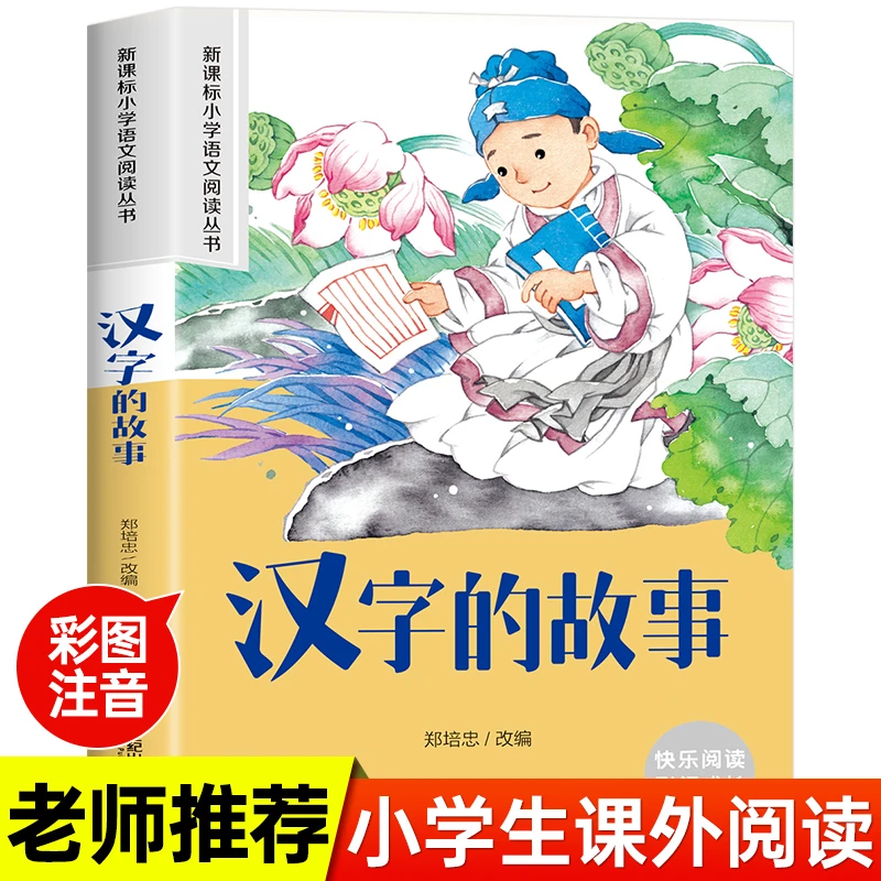 汉字的故事一年级书籍彩图注音版小学生课外阅读6-8岁汉字的起源