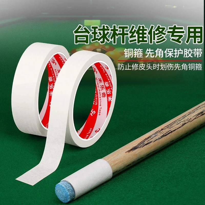 【台球杆维修专用胶带】保护球杆子维修皮头防护易撕不残胶美纹纸
