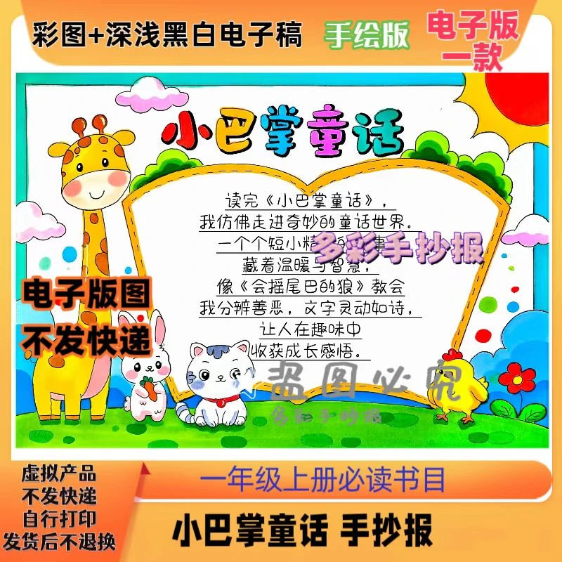 【1227】一年级必读书目小巴掌童话手抄报电子稿