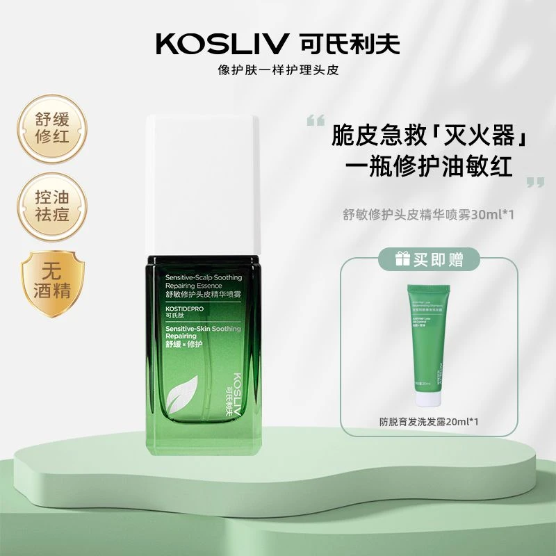 KOSLIV/可氏利夫 舒敏修护头皮精华喷雾30ml G