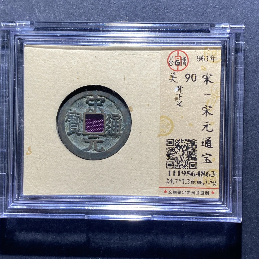 x721-1宋元通宝4863--