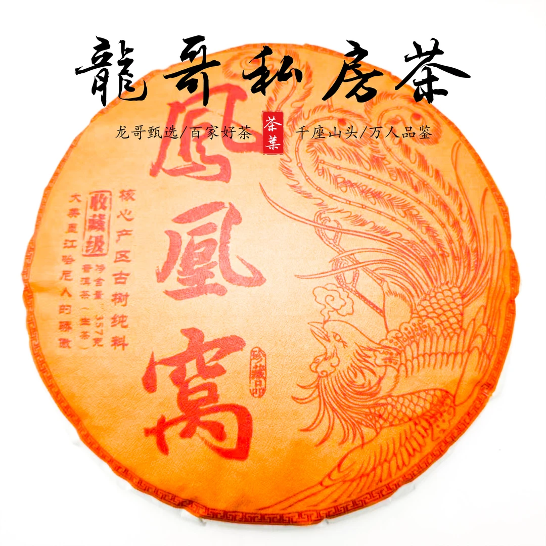 【龙哥私房茶】凤凰窝357g饼 2021年普洱茶生茶紧压茶