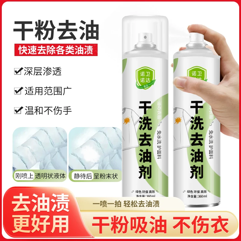 【诺卫诺达】免水洗干洗去油剂泡沫清洁清洗衣服去污渍油渍TY