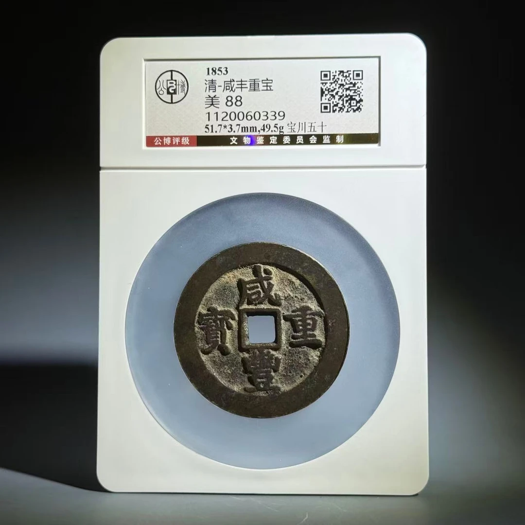 041 清 咸丰重宝 宝川五十 0339