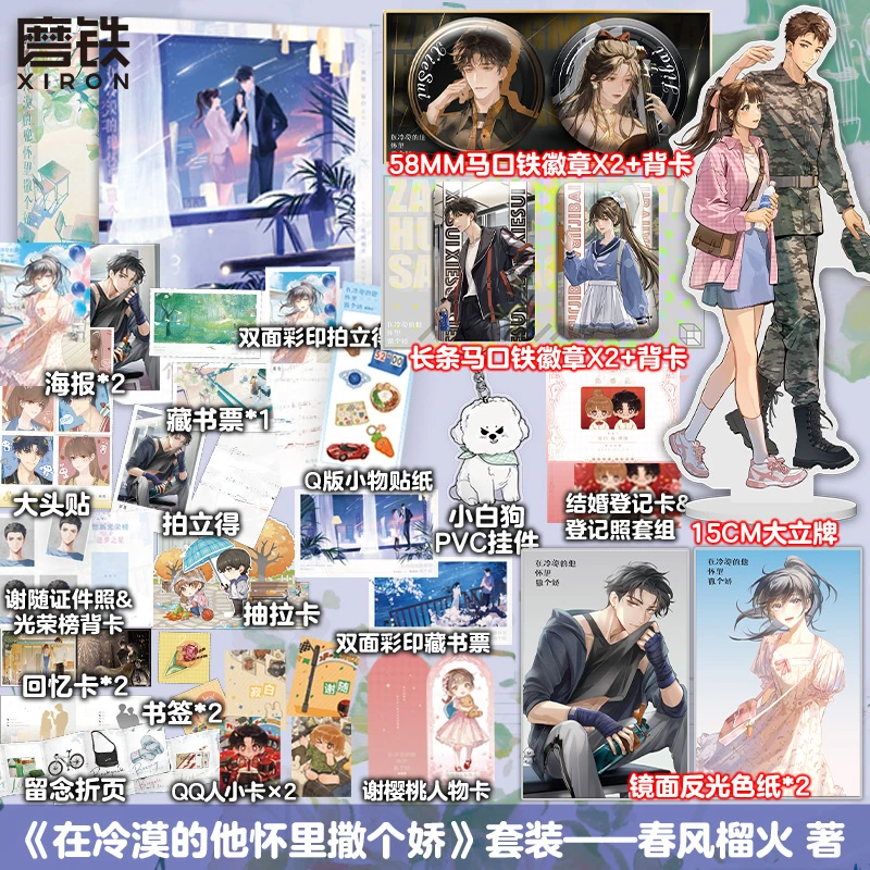 磨铁【铁铁宠粉节】在冷漠的他怀里撒个娇全两册 签名捡漏 全