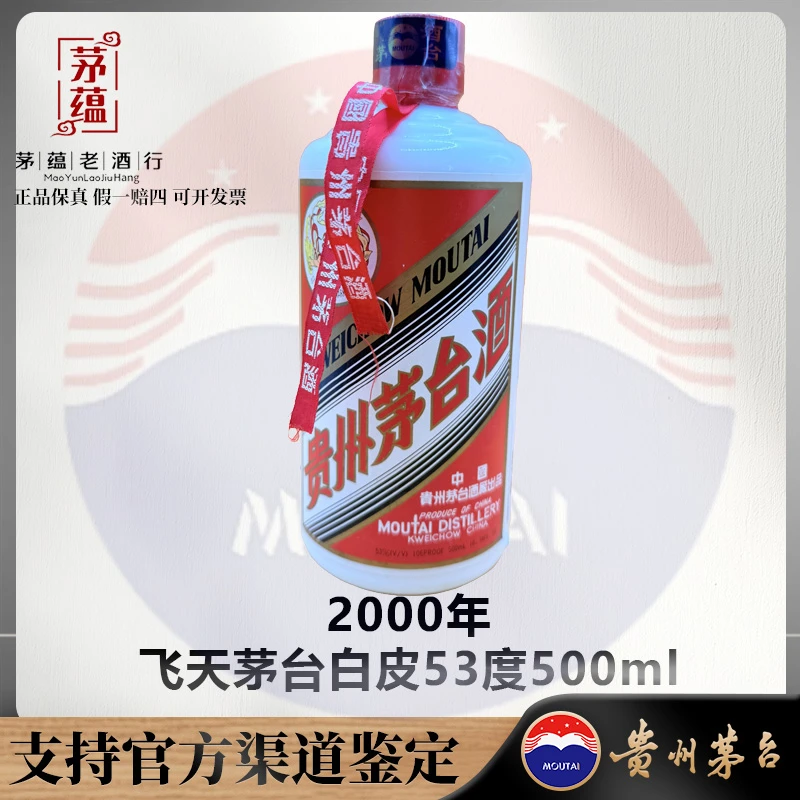 【陈年老酒店】2000年飞天茅台白皮53度500ml酱香型白酒 DY-000205