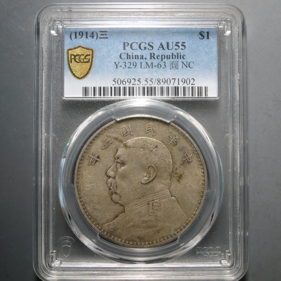 （PCGS-AU55)袁世凯三年壹圆1902