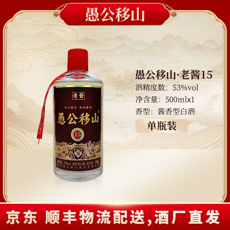 愚公移山（单瓶）愚公移山·老酱15 15年基酒+25年调味酒53度500ML*1
