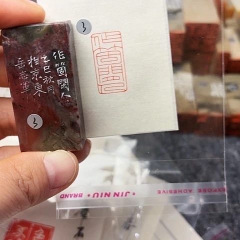 青田石印石篆刻作品