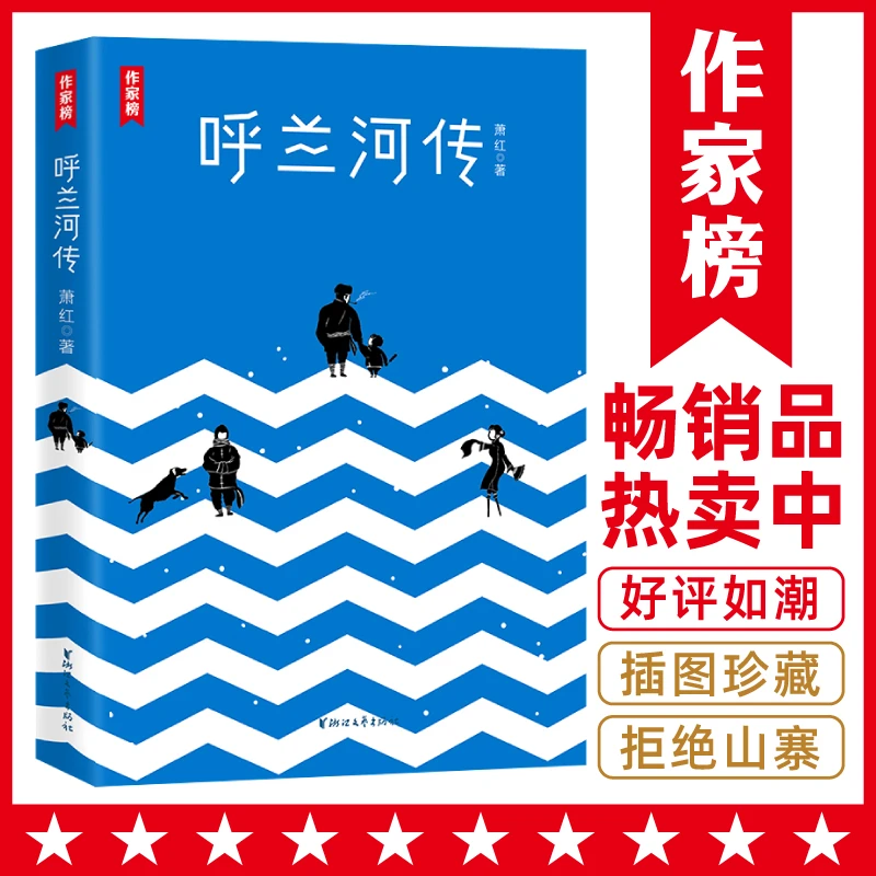 【7年级+】呼兰河传 萧红代表作 呼兰河传+生死场全收录