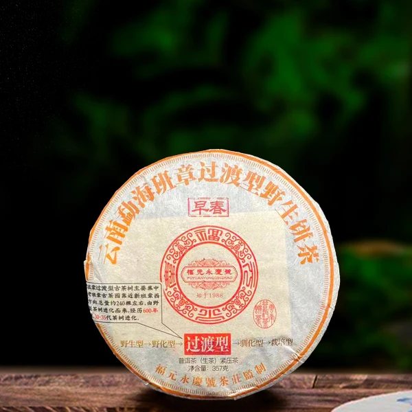 2004年原料福元永庆号357g生茶（配茶样）