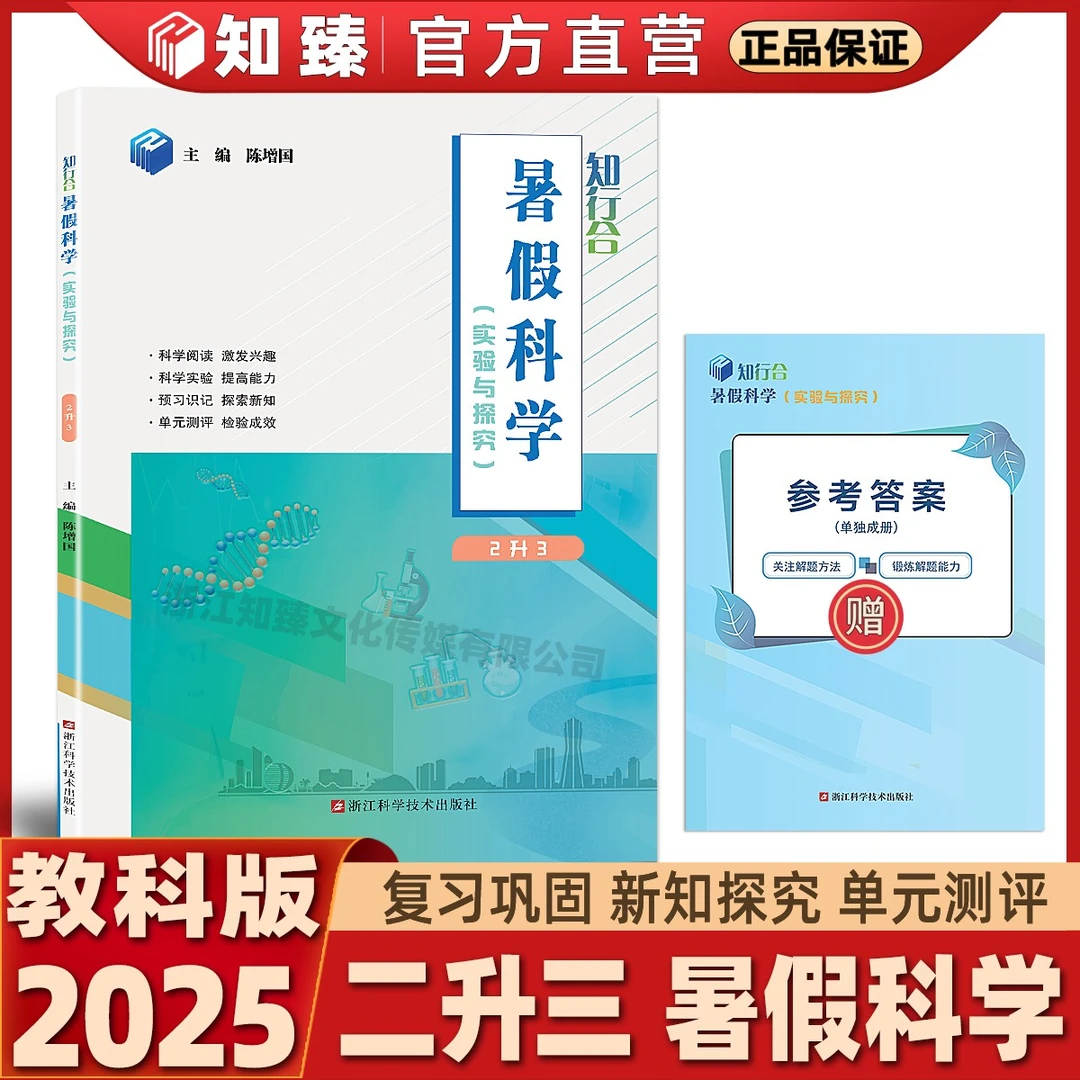2025知行合暑假科学实验与探究天天练2升3小学科学二升三教科版