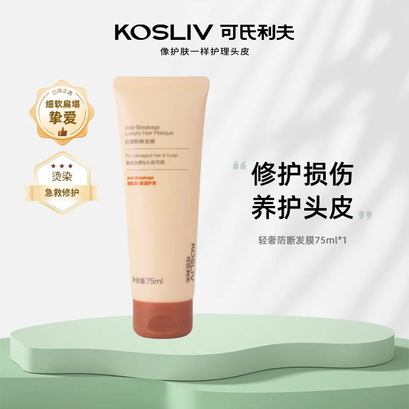 KOSLIV/可氏利夫 轻奢防断发膜75ml便携护理烫染修护顺滑ZB
