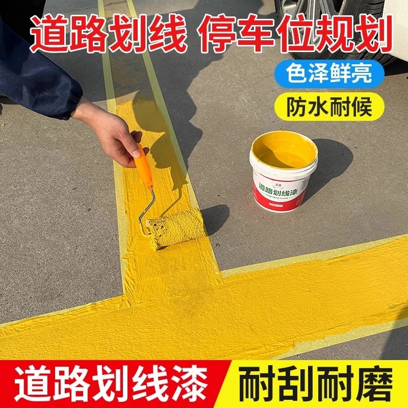 停车位划线漆道路标线漆路面划线反光漆黄白色地坪漆水泥地面油漆