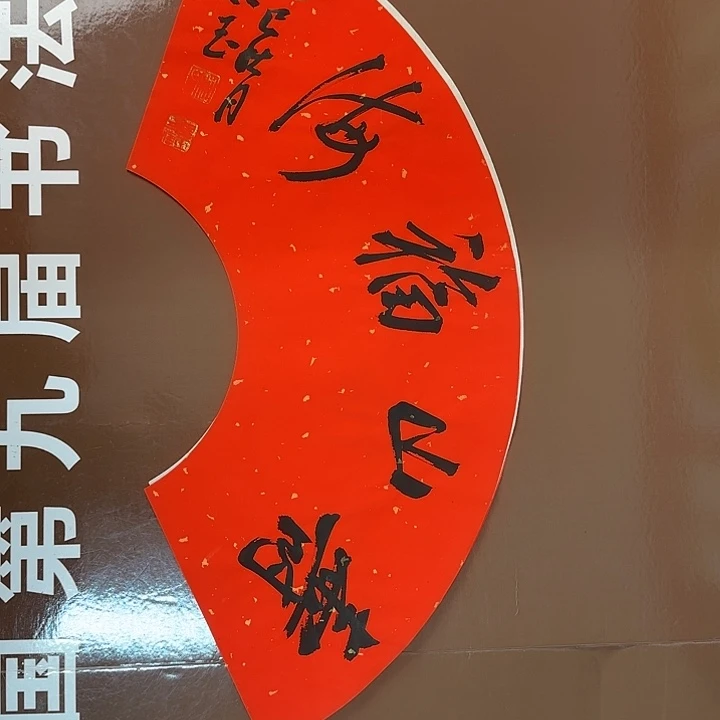 书法书法作品多次获奖