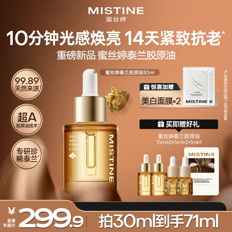 【焕亮抗皱】MISTINE蜜丝婷泰兰胶原油以油养肤焕亮淡纹滋润精华油A