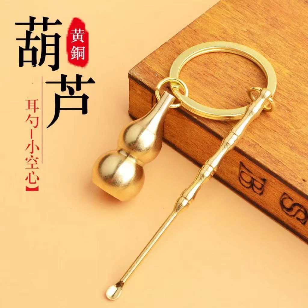 黄铜空心葫芦挖耳勺钥匙扣