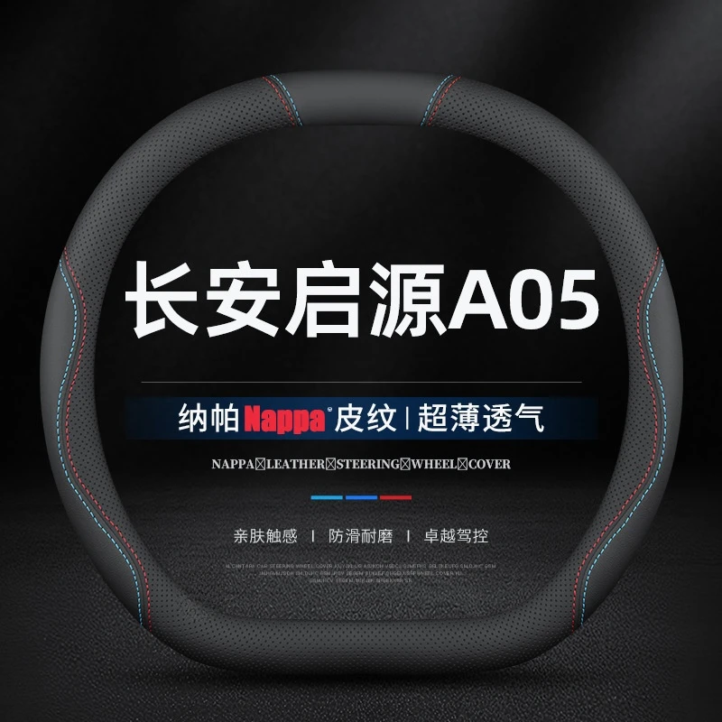 适用24/25款长安启源A05方向盘套真皮免手缝真香版防滑把套专用薄