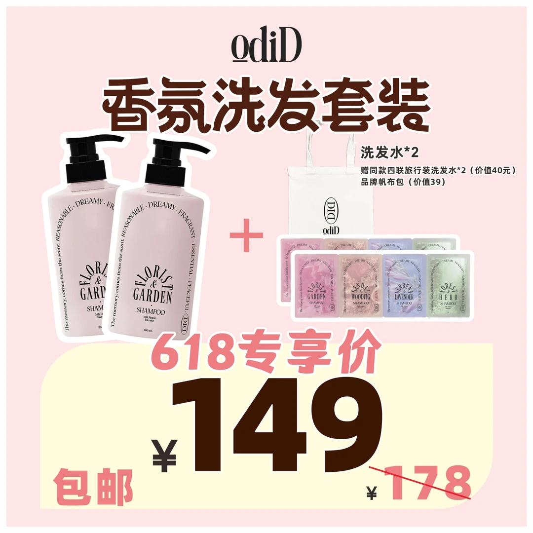 odiD香氛洗发套装