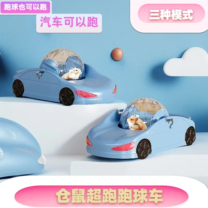 仓鼠汽车跑车金丝熊跑球跑轮仓鼠玩具车仓鼠滚球滚轮小宠跑步车