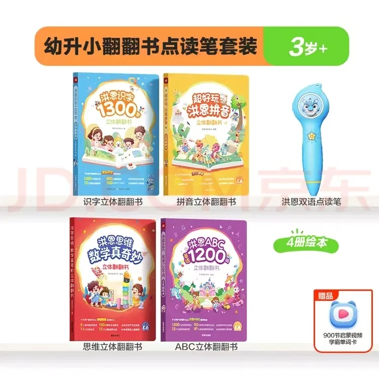 洪恩幼小衔接4本翻翻书+点读笔套装