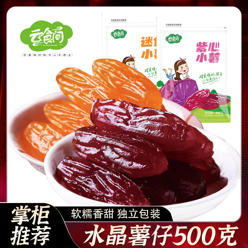 紫薯仔红薯仔水晶薯仔连城地瓜干软糯番薯仔500g龙岩开袋