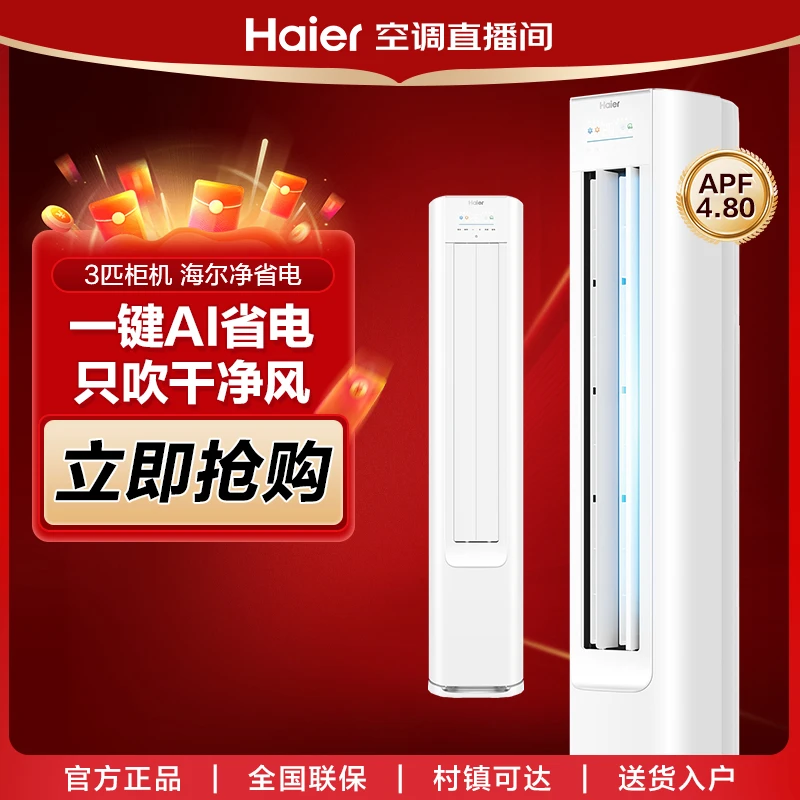 【重磅新品】海尔空调净省电·真香版一键AI省电新一级能效2/3匹柜机