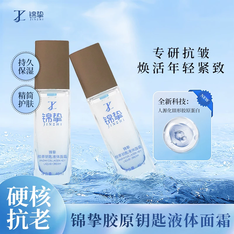 【锦波生物三型胶原蛋白】锦挚胶原钥匙液体面霜护肤面霜护肤面霜
