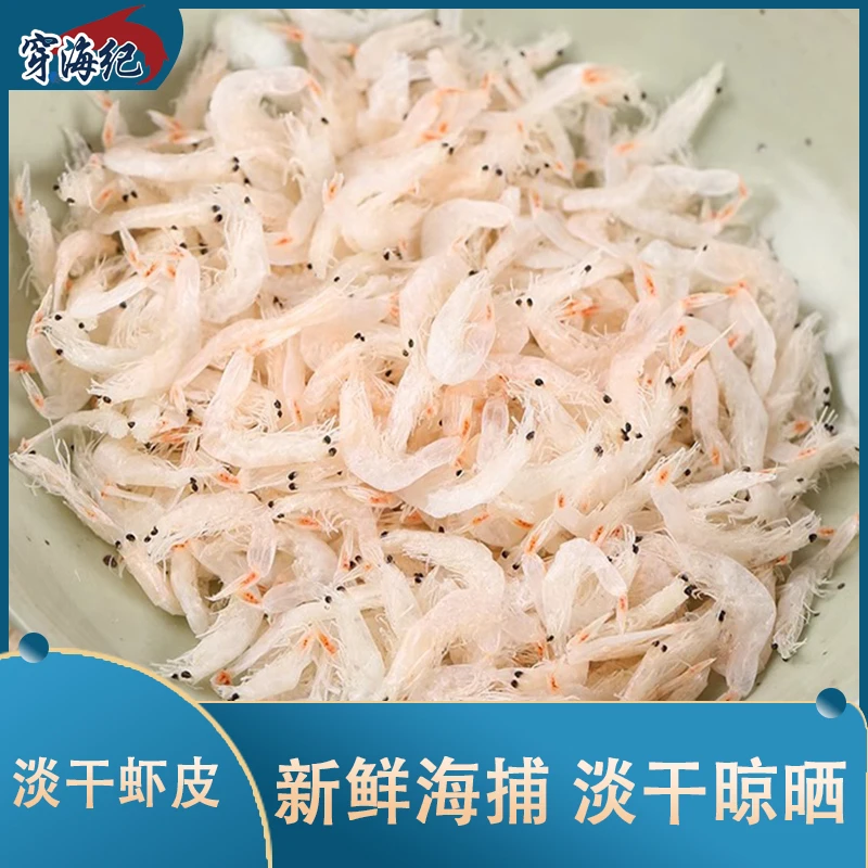 【穿海纪】淡干虾皮250g*2包 淡干晾晒