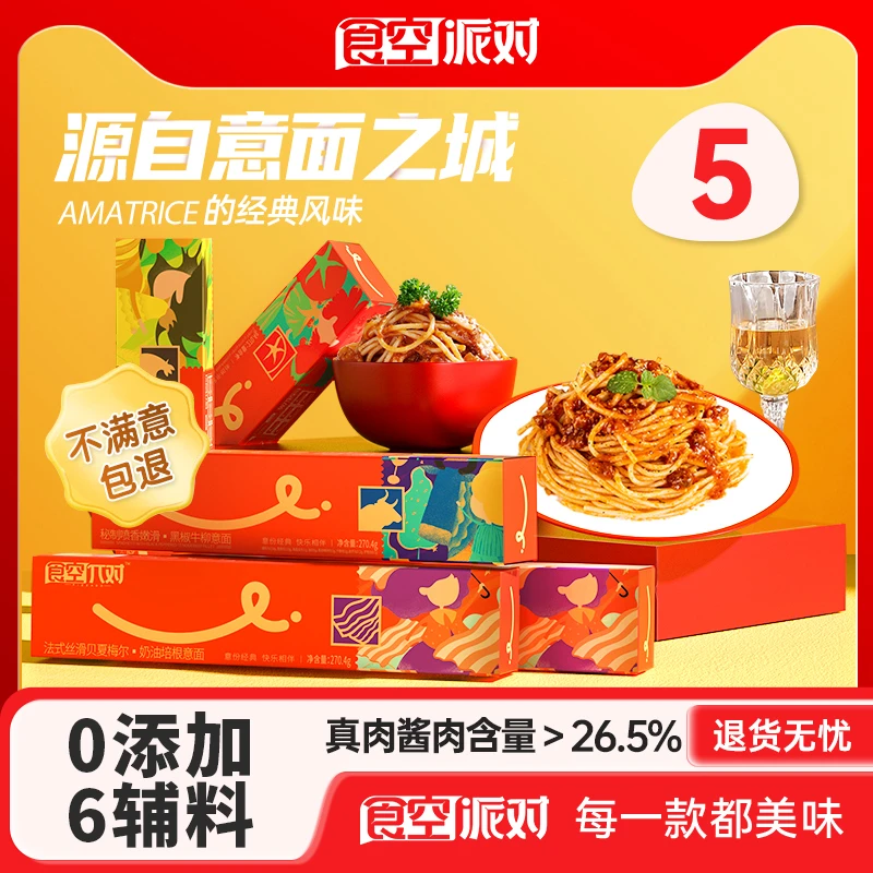 效期25.11月 食空派对意大利面经典番茄肉酱270.4*5盒健康美味