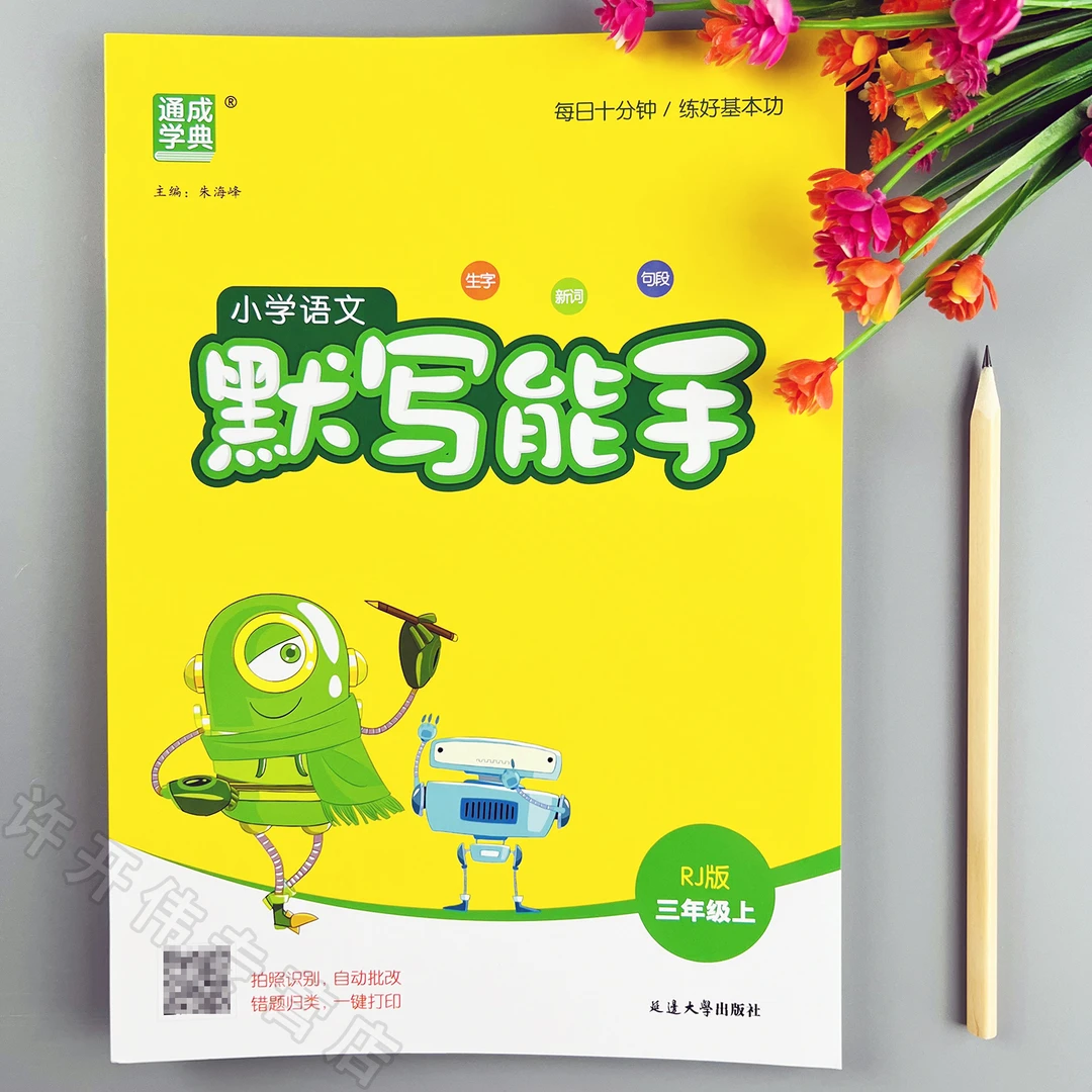 语文默写能手人教版三年级上册语文同步训练人教版语文同步默写