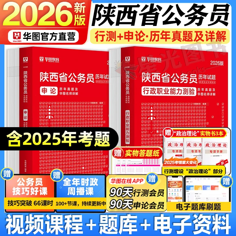 陕西省考真题卷华图2026陕西省考公务员教材行测申论模拟预测试卷