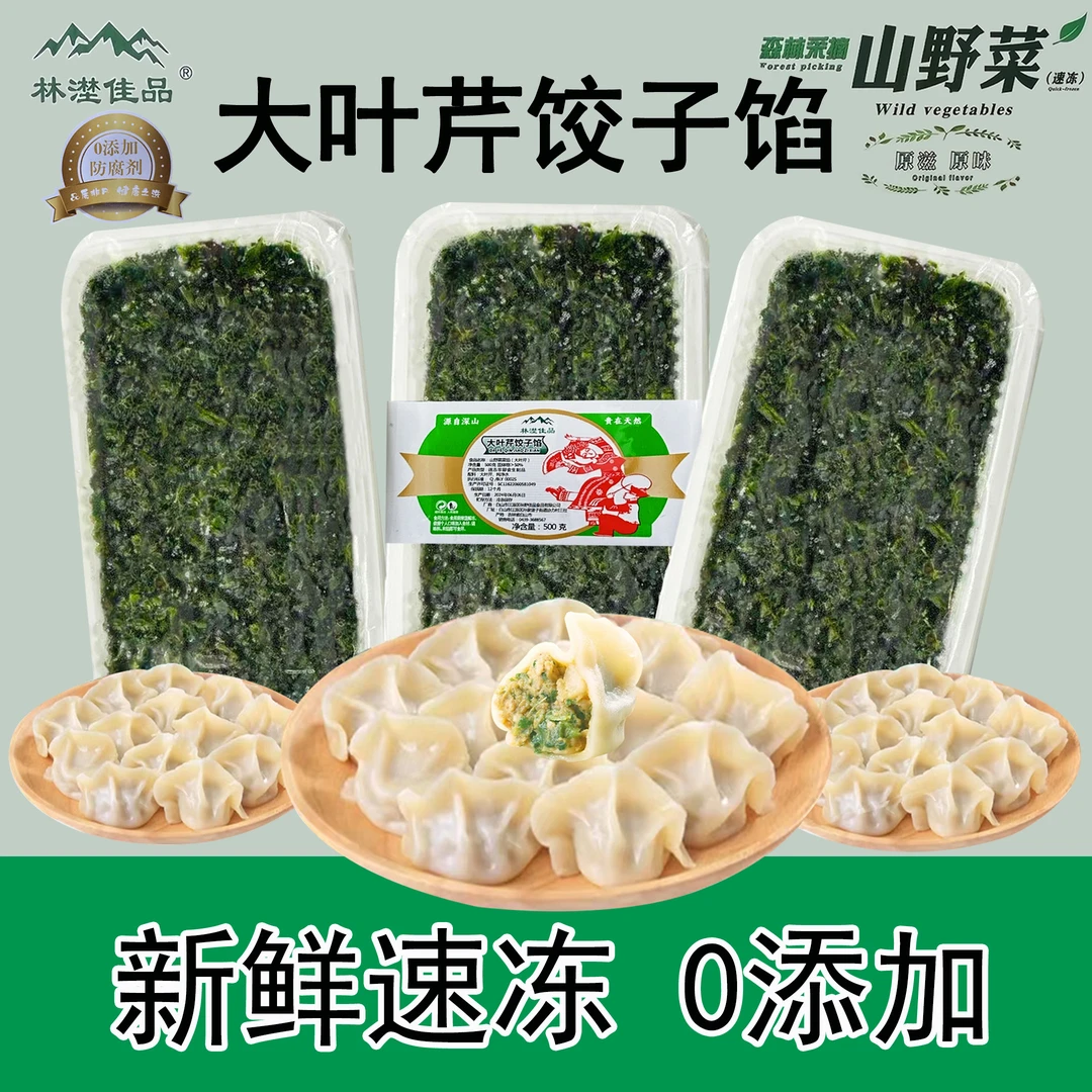 【东北媛媛专属】正宗东北特产大叶芹饺子馅500g/3盒 包饺子包混沌