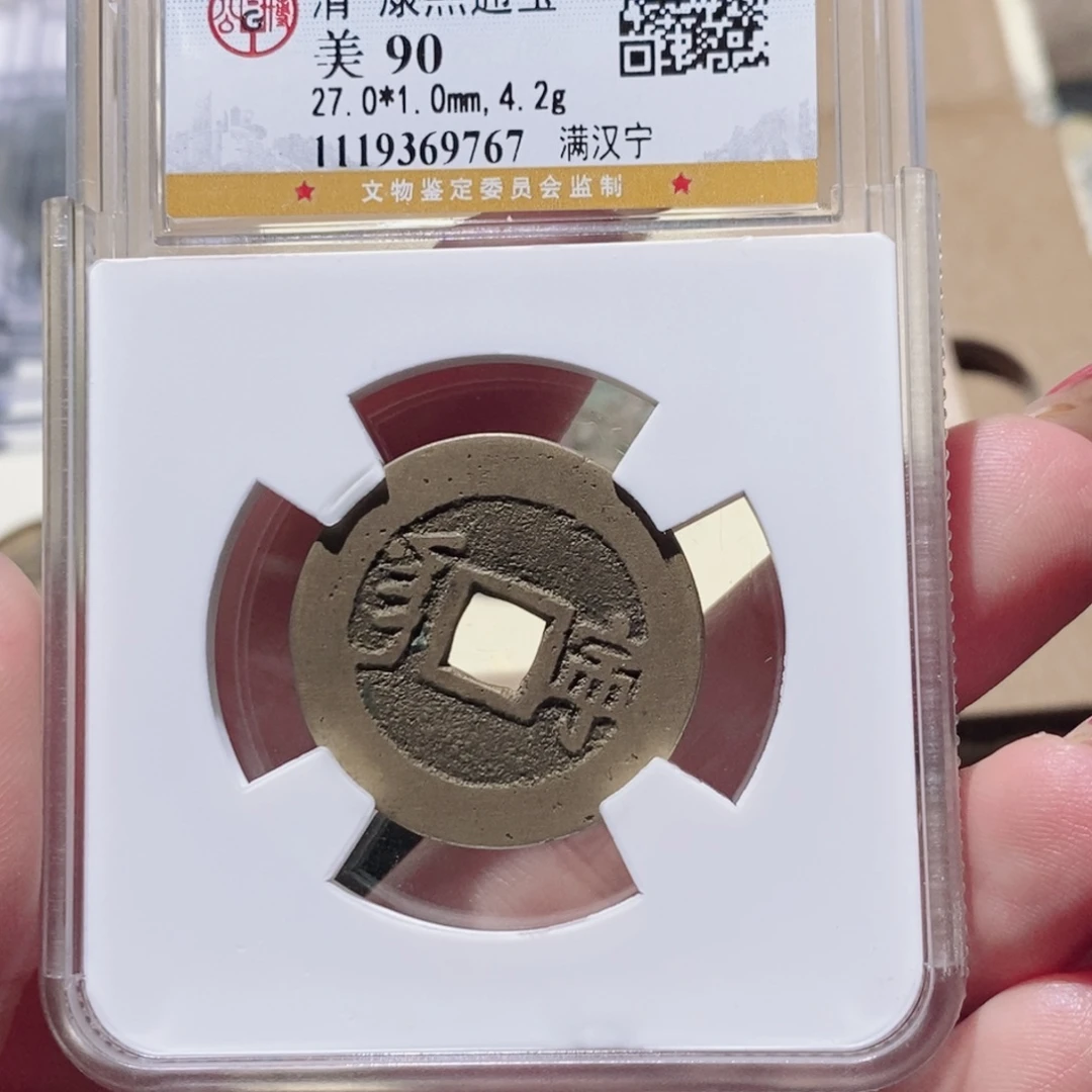 铜公博90古钱币 小凤